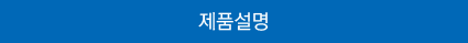 제품설명